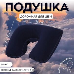 Подушка надувная для шеи, дорожная, 3824 см, МИКС