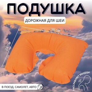 Подушка надувная для шеи, дорожная, 3824 см, оранжевая