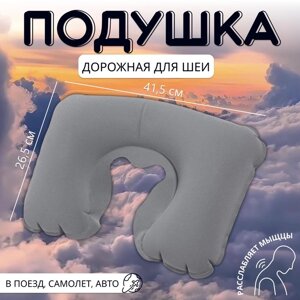 Подушка надувная для шеи, дорожная, 41.526.5 см, серая