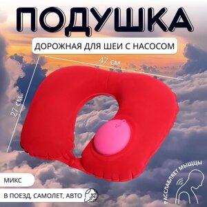 Подушка надувная для шеи, дорожная, с насосом, 4727 см, МИКС