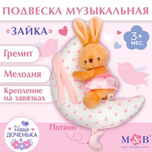 Подвеска музыкальная на кроватку/коляску M&B «Зайка на луне», заводная, от 3 мес.