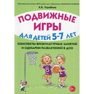 Подвижные игры для детей 5-7 лет. Утробина К. К.
