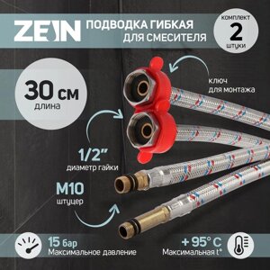 Подводка для смесителя ZEIN, гайка 1/2", штуцер М10, 30 см, ключ для монтажа, набор 2 шт