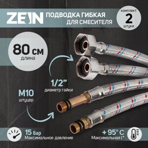 Подводка гибкая для смесителя ZEIN, гайка 1/2", штуцер М10, 80 см, набор 2 шт