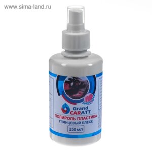 Полироль пластика Grand Caratt глянцевый, Bubble Spray, 250 мл