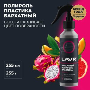 Полироль пластика LAVR бархат, 255 мл, триггер Ln2408