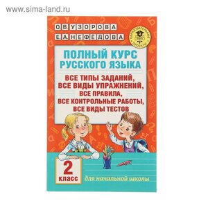 Полный курс русского языка. 2 класс. Узорова О. В., Нефёдова Е. А.