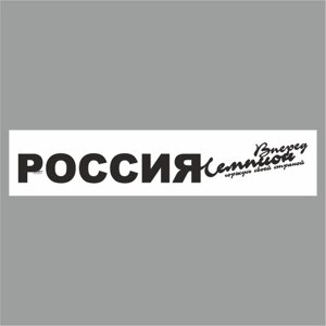 Полоса на лобовое стекло "РОССИЯ вперед чемпион", белая, 1600 х 170 мм