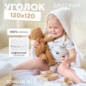 Полотенце уголок вафельное Крошка Я "Boho" 120х120 см, цвет белый, 100% хлопок, 290 г/м2