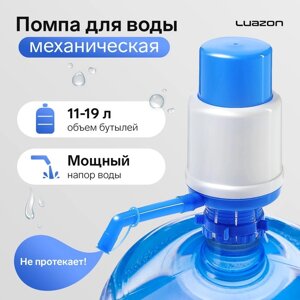 Помпа для воды Luazon, механическая, большая, под бутыль от 11 до 19 л, голубая