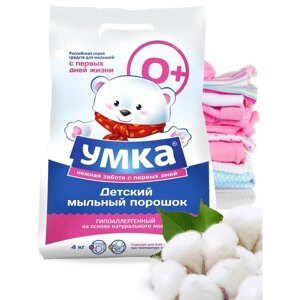 Порошок стиральный универсальный детский "Умка", 0+ 4 кг