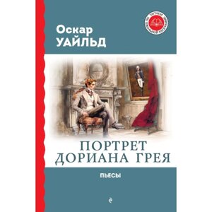 Портрет Дориана Грея. Пьесы. Уайльд О.