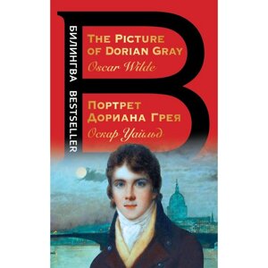 Портрет Дориана Грея. The Picture of Dorian Gray. Уайльд О.