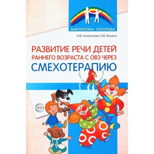 Пособие «Развитие речи детей раннего возраста с ОВЗ через смехотерапию», Ильина О. В., Силантьева Н. В.