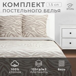 Постельное бельё Этель 1,5 сп Beige zebra, 143х215 см, 150х214 см, 70х70 см 2 шт, бязь 125 г/м2