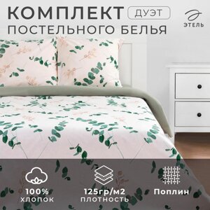 Постельное бельё Этель Дуэт «Эвкалипт»вид 1) 143х215 см - 2 шт, 220х240 см, 70х70 см -2 шт, поплин 125 г/м²
