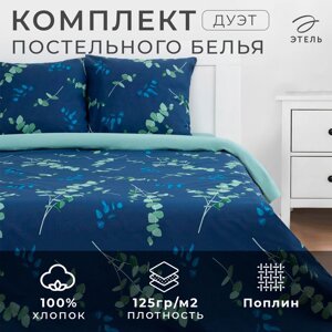 Постельное бельё Этель Дуэт "Эвкалипт»вид 2)143х215 см - 2 шт, 220х240 см, 70х70 см -2 шт, поплин