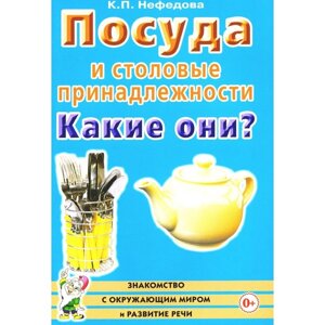 Посуда и столовые принадлежности. Какие они? Книга для воспитателей, гувернёров и родителей. Нефедова К. П.