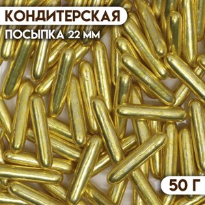 Посыпка кондитерская «Металлическая соломка», золотая, 7 мм, 50 г