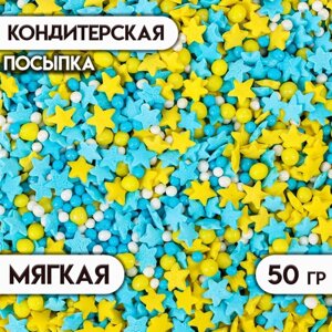 Посыпка кондитерская с мягким центром, желтые, синие), 50 г