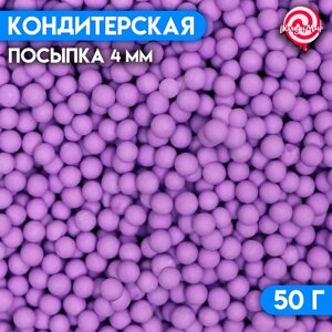 Посыпка кондитерская «Шарики», 4 мм, фиолетовый матовый, 50 г