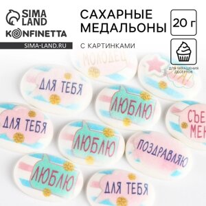 Посыпка медальоны сахарная с картинкой микс: Милые слова» для декора капкейков, торта, напитков, 20 г.