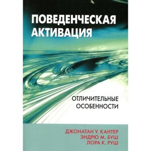 Поведенческая активация: отличительные особенности. Кантер Д. У., Буш Э. М.