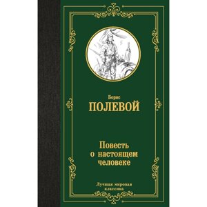 Повесть о настоящем человеке. Полевой Б. Н.