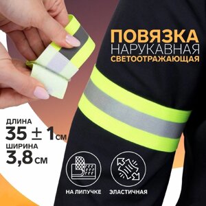 Повязка нарукавная светоотражающая, эластичная, на липучке, 35 1 3,8 см