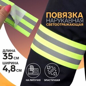 Повязка нарукавная светоотражающая, эластичная, на липучке, 35 4,8 см