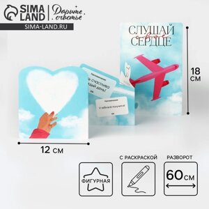 Поздравительная открытка с раскраской «Слушай своё сердце», 12 18 см