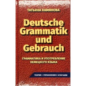 Практическая грамматика немецкого языка. Grammatik Und Gebrauch. Камянова Т. Г.