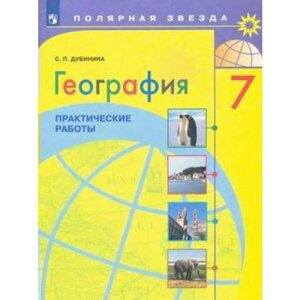 Практические работы. ФГОС. География. Практические работы 7 класс. Дубинина С. П.