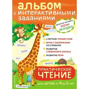 Практическое чтение. Интерактивные задания для детей от 4 до 5 лет. Янушко Е. А.