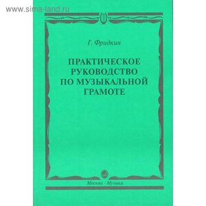 Практическое руководство по музыкальной грамоте. Учебное пособие. Фридкин Г.