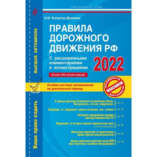 Правила дорожного движения РФ с расширенными комментариями и иллюстрациями с изменениями и дополнениями