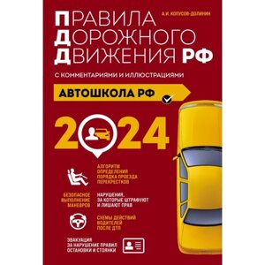 Правила дорожного движения с комментариями и иллюстрациями. С изменениями и дополнениями на 2024 год. Копусов-Долинин А. И.