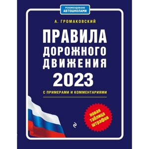 Правила дорожного движения с примерами и комментариями на 2023 год. Новая таблица штрафов. Громаковский А. А.