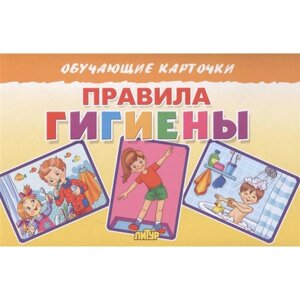 Правила гигиены