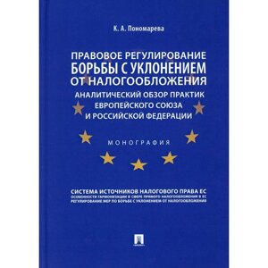 Правовое регулирование борьбы с уклонением от налогообложения: аналитический обзор практик Европейского союза и Российской Федерации