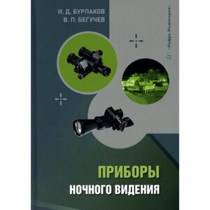 Приборы ночного видения. Учебное пособие. Бурлаков И. Д., Бегучев В. П.