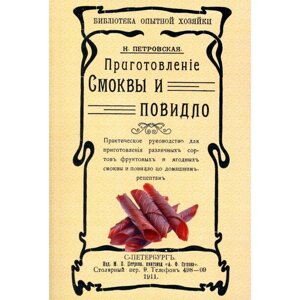 Приготовление смоквы и повидла. Репринтное издание 1911 г. Петровская Н.