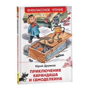 Приключения Карандаша и Самоделкина. Дружков Ю.