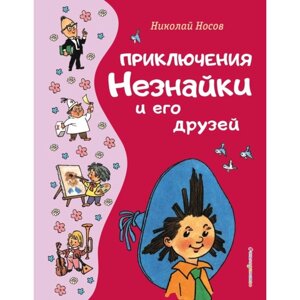 Приключения Незнайки и его друзей. Носов Н. Н.