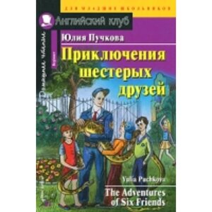 Приключения шестерых друзей. Пучкова Юлия Яковлевна