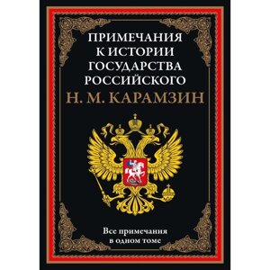 Примечания к «Истории государства Российского»Карамзин Н. М.
