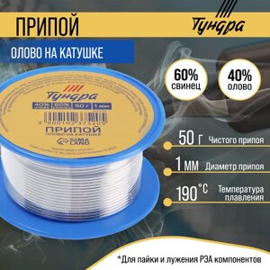 Припой ТУНДРА, ПОС 40, на катушке, 1 мм, 50 г