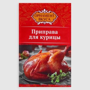 Приправа для курицы "Орнамент вкуса", 12 г