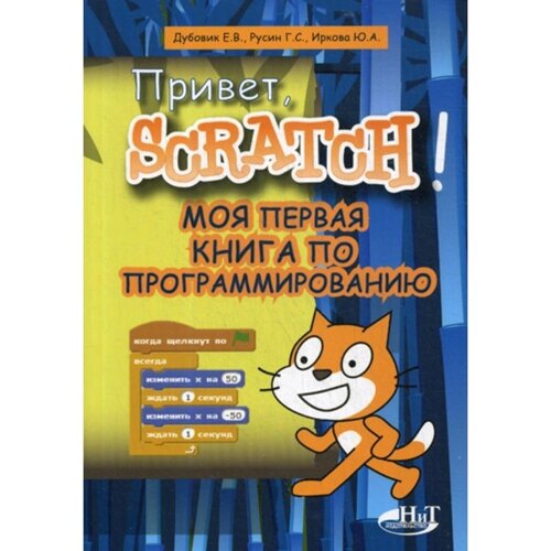 Привет, Scratch! Моя первая книга по программированию. Русин Г. С., Дубовик Е. В., Иркова Ю. А.