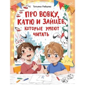 Про Вовку, Катю и зайцев, которые умеют читать. Рабцева Т.